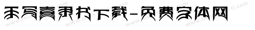 手写喜隶书下载字体转换