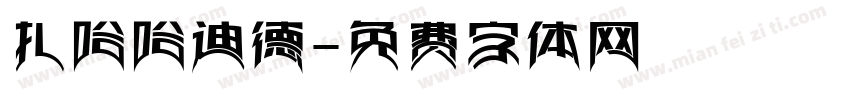 扎哈哈迪德字体转换