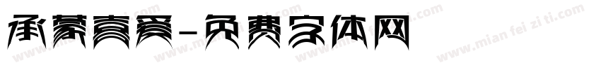 承蒙喜爱字体转换
