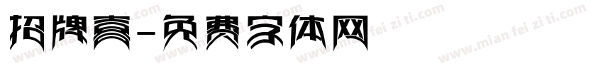 招牌喜字体转换