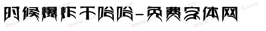 时候爆炸干哈哈字体转换