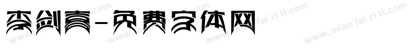 李剑喜字体转换