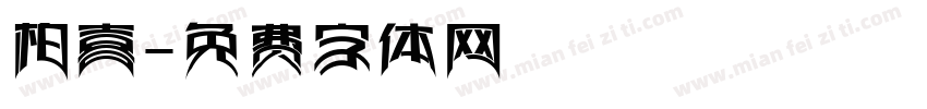 柏喜字体转换
