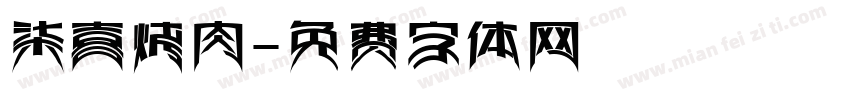 柒喜烤肉字体转换