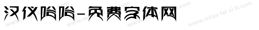 汉仪哈哈字体转换