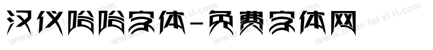 汉仪哈哈字体字体转换