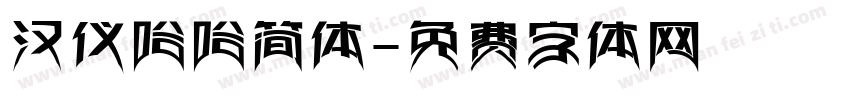 汉仪哈哈简体字体转换
