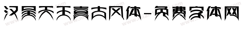 汉呈天王喜古风体字体转换