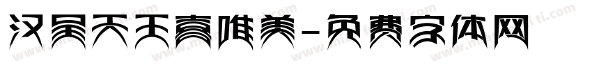 汉呈天王喜唯美字体转换