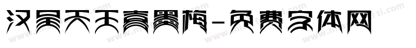 汉呈天王喜墨梅字体转换