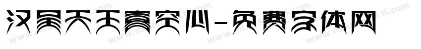 汉呈天王喜空心字体转换