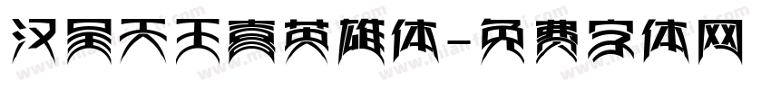 汉呈天王喜英雄体字体转换