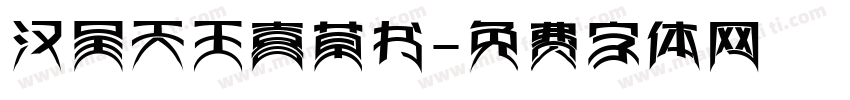 汉呈天王喜草书字体转换