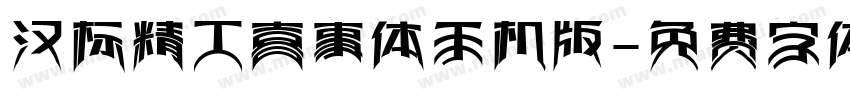 汉标精工喜事体手机版字体转换
