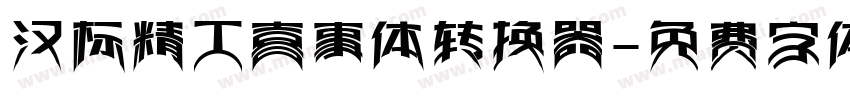 汉标精工喜事体转换器字体转换