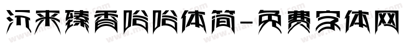 沅来臻香哈哈体简字体转换