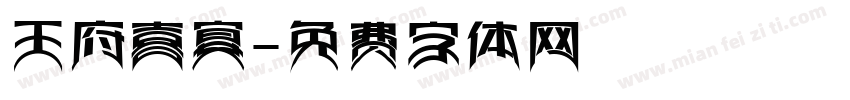 王府喜宴字体转换