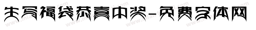生写福袋恭喜中奖字体转换