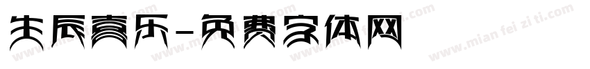 生辰喜乐字体转换