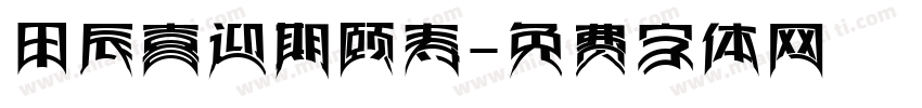 甲辰喜迎期颐寿字体转换