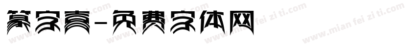 篆字喜字体转换