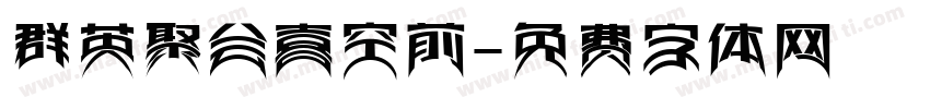 群英聚会喜空前字体转换