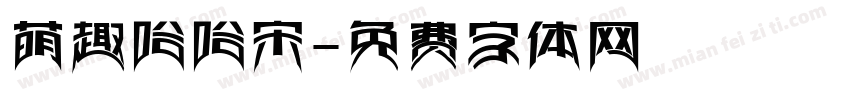萌趣哈哈宋字体转换