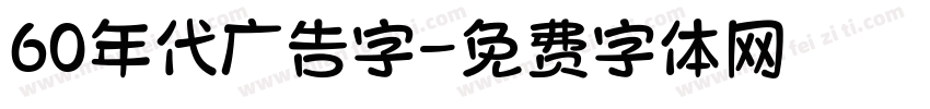 60年代广告字字体转换