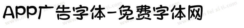 APP广告字体字体转换