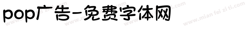 pop广告字体转换