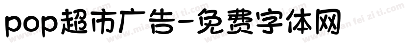 pop超市广告字体转换