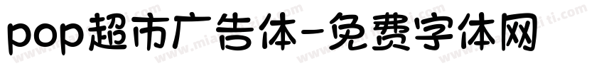 pop超市广告体字体转换