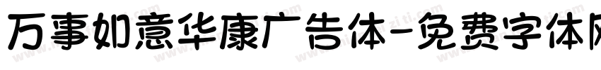 万事如意华康广告体字体转换