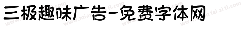三极趣味广告字体转换