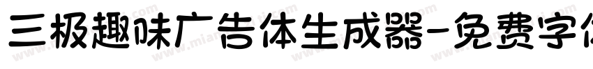 三极趣味广告体生成器字体转换