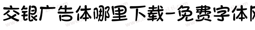 交银广告体哪里下载字体转换