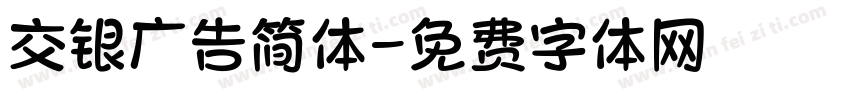 交银广告简体字体转换