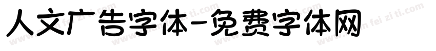人文广告字体字体转换
