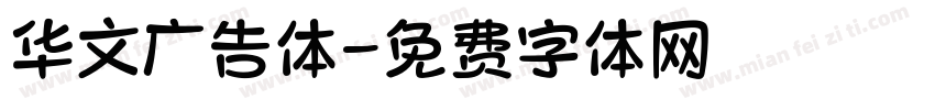 华文广告体字体转换