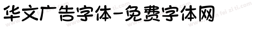 华文广告字体字体转换