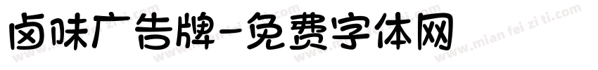 卤味广告牌字体转换