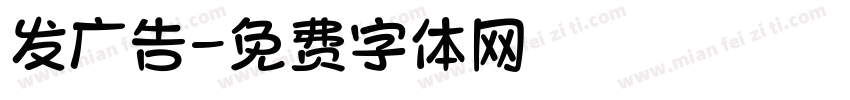 发广告字体转换