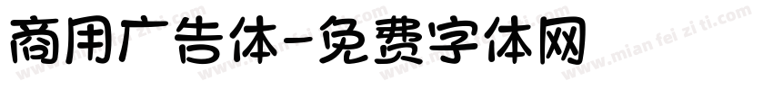 商用广告体字体转换