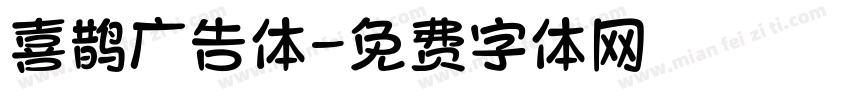喜鹊广告体字体转换