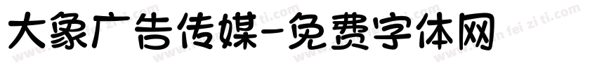 大象广告传媒字体转换