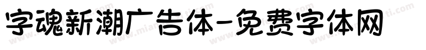 字魂新潮广告体字体转换