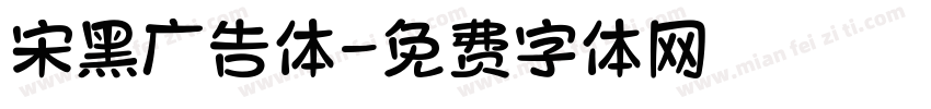 宋黑广告体字体转换