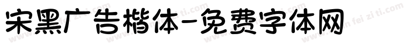 宋黑广告楷体字体转换