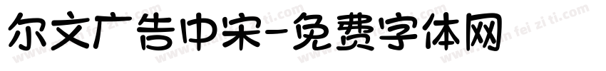 尔文广告中宋字体转换