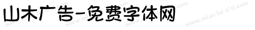 山木广告字体转换